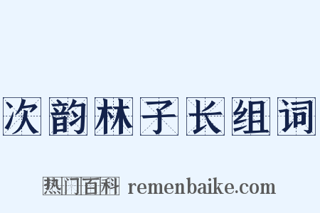 次韵林子长组词是什么意思的图片